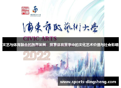 文艺与体育融合的跨界发展:探索体育赛事中的文化艺术价值与社会影响 文艺与体育融合的跨界发展:探索体育赛事中的文化艺术价值与社会影响