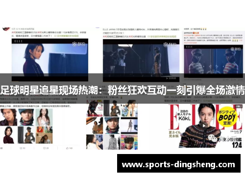 足球明星追星现场热潮:粉丝狂欢互动一刻引爆全场激情 足球明星追星现场热潮:粉丝狂欢互动一刻引爆全场激情