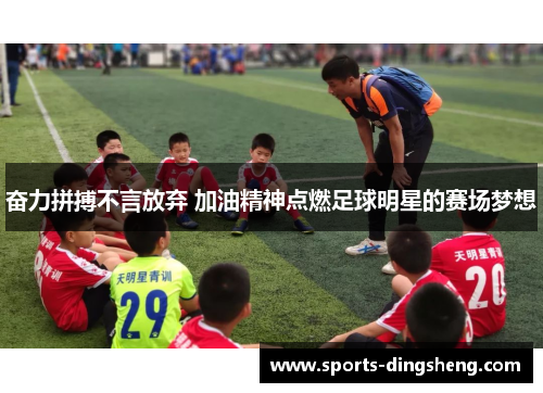 奋力拼搏不言放弃 加油精神点燃足球明星的赛场梦想 奋力拼搏不言放弃 加油精神点燃足球明星的赛场梦想