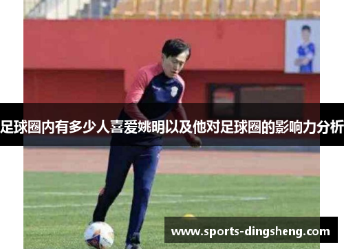 足球圈内有多少人喜爱姚明以及他对足球圈的影响力分析