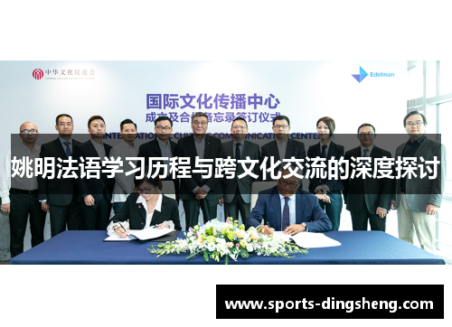 姚明法语学习历程与跨文化交流的深度探讨