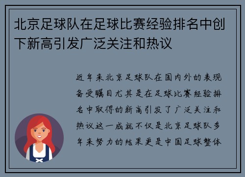 北京足球队在足球比赛经验排名中创下新高引发广泛关注和热议