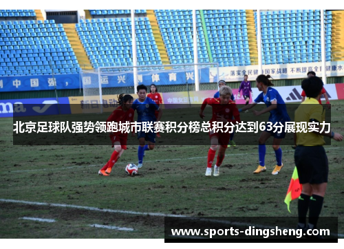 北京足球队强势领跑城市联赛积分榜总积分达到63分展现实力