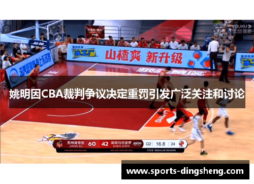 姚明因CBA裁判争议决定重罚引发广泛关注和讨论