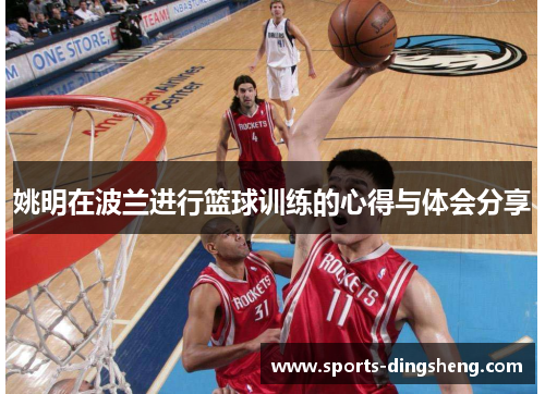 姚明在波兰进行篮球训练的心得与体会分享