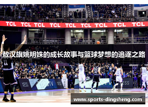 敖汉旗姚明姝的成长故事与篮球梦想的追逐之路