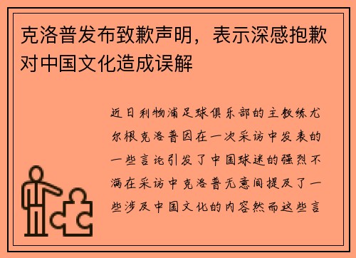 克洛普发布致歉声明，表示深感抱歉对中国文化造成误解