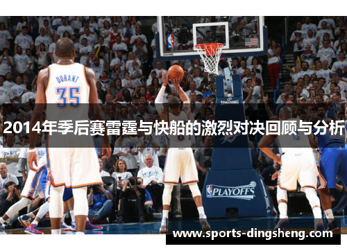 2014年季后赛雷霆与快船的激烈对决回顾与分析