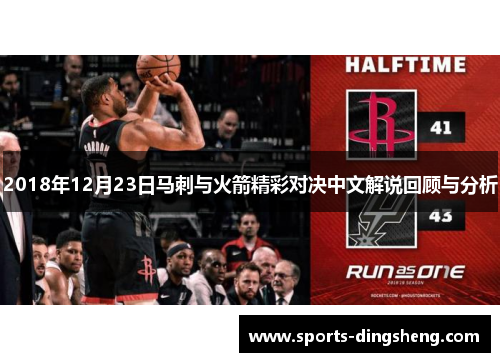 2018年12月23日马刺与火箭精彩对决中文解说回顾与分析