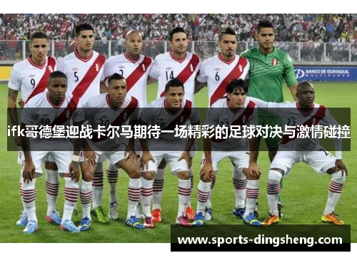 ifk哥德堡迎战卡尔马期待一场精彩的足球对决与激情碰撞