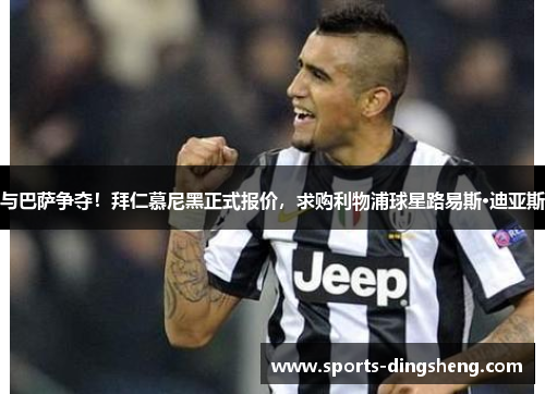 与巴萨争夺!拜仁慕尼黑正式报价,求购利物浦球星路易斯·迪亚斯 与巴萨争夺!拜仁慕尼黑正式报价,求购利物浦球星路易斯·迪亚斯