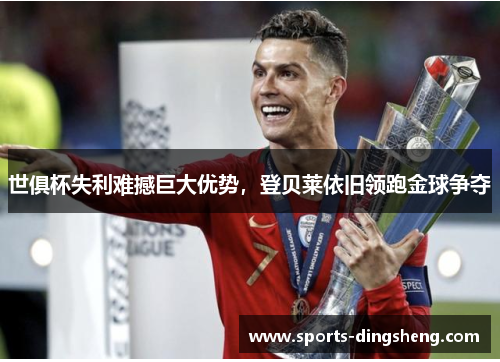 世俱杯失利难撼巨大优势，登贝莱依旧领跑金球争夺