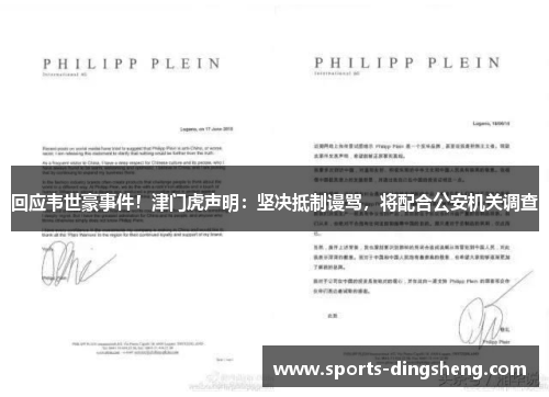 回应韦世豪事件！津门虎声明：坚决抵制谩骂，将配合公安机关调查