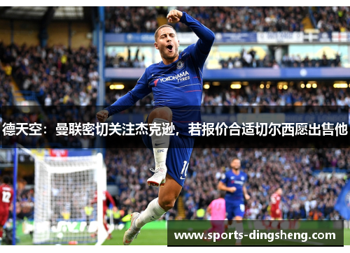 德天空:曼联密切关注杰克逊,若报价合适切尔西愿出售他 德天空:曼联密切关注杰克逊,若报价合适切尔西愿出售他