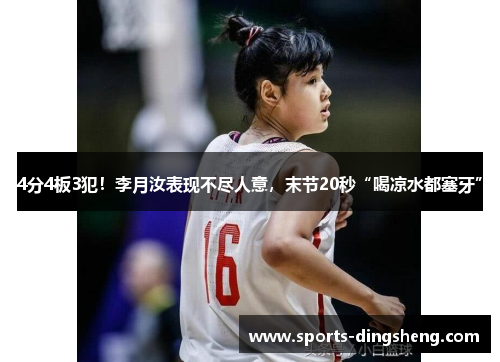 4分4板3犯!李月汝表现不尽人意,末节20秒“喝凉水都塞牙” 4分4板3犯!李月汝表现不尽人意,末节20秒“喝凉水都塞牙”