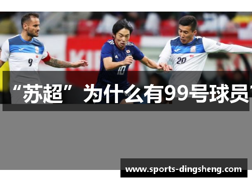 “苏超”为什么有99号球员? “苏超”为什么有99号球员?