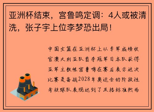 亚洲杯结束，宫鲁鸣定调：4人或被清洗，张子宇上位李梦恐出局！