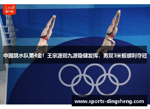 中国跳水队第4金！王宗源郑九源稳健发挥，男双3米板顺利夺冠
