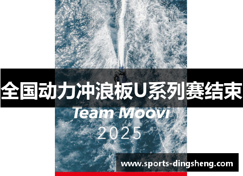 全国动力冲浪板U系列赛结束