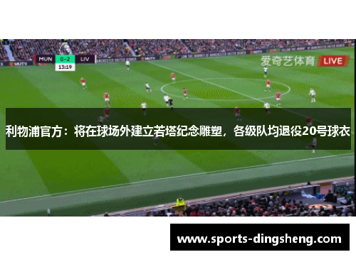 利物浦官方：将在球场外建立若塔纪念雕塑，各级队均退役20号球衣