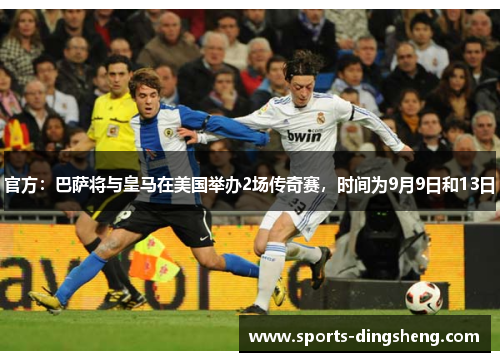 官方：巴萨将与皇马在美国举办2场传奇赛，时间为9月9日和13日