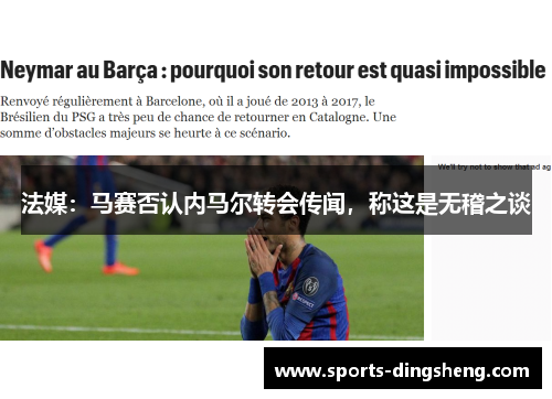 法媒：马赛否认内马尔转会传闻，称这是无稽之谈
