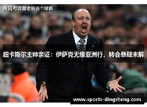 纽卡斯尔主帅亲证：伊萨克无缘亚洲行，转会悬疑未解