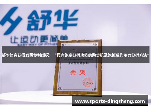 舒华体育获得发明专利授权：“具有跑姿分析功能的跑步机及跑板反作用力分析方法”