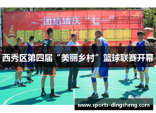 西秀区第四届“美丽乡村”篮球联赛开幕