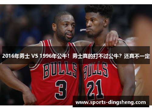 2016年勇士 VS 1996年公牛！勇士真的打不过公牛？还真不一定