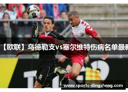 【欧联】乌德勒支vs塞尔维特伤病名单最新