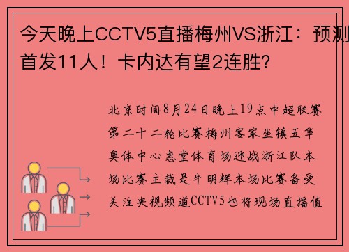 今天晚上CCTV5直播梅州VS浙江：预测首发11人！卡内达有望2连胜？