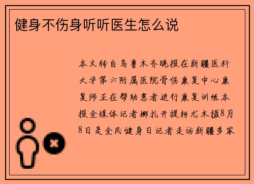 健身不伤身听听医生怎么说 健身不伤身听听医生怎么说