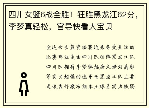 四川女篮6战全胜!狂胜黑龙江62分,李梦真轻松,宫导快看大宝贝 四川女篮6战全胜!狂胜黑龙江62分,李梦真轻松,宫导快看大宝贝