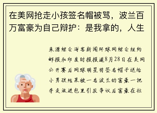 在美网抢走小孩签名帽被骂，波兰百万富豪为自己辩护：是我拿的，人生就是先到先得