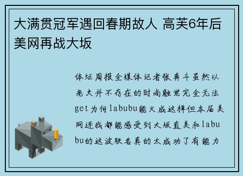 大满贯冠军遇回春期故人 高芙6年后美网再战大坂 大满贯冠军遇回春期故人 高芙6年后美网再战大坂