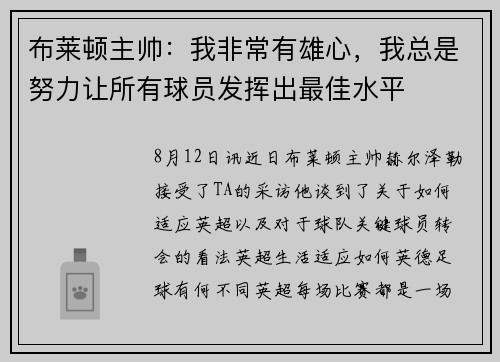 布莱顿主帅:我非常有雄心,我总是努力让所有球员发挥出最佳水平 布莱顿主帅:我非常有雄心,我总是努力让所有球员发挥出最佳水平