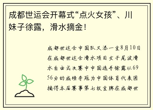成都世运会开幕式“点火女孩”、川妹子徐露,滑水摘金! 成都世运会开幕式“点火女孩”、川妹子徐露,滑水摘金!
