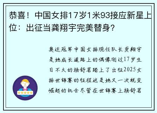 恭喜!中国女排17岁1米93接应新星上位:出征当龚翔宇完美替身? 恭喜!中国女排17岁1米93接应新星上位:出征当龚翔宇完美替身?