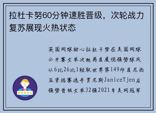 拉杜卡努60分钟速胜晋级，次轮战力复苏展现火热状态