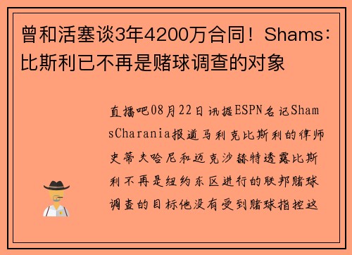 曾和活塞谈3年4200万合同!Shams:比斯利已不再是赌球调查的对象 曾和活塞谈3年4200万合同!Shams:比斯利已不再是赌球调查的对象