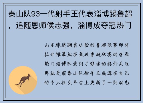 泰山队93一代射手王代表淄博踢鲁超,追随恩师侯志强,淄博成夺冠热门 泰山队93一代射手王代表淄博踢鲁超,追随恩师侯志强,淄博成夺冠热门