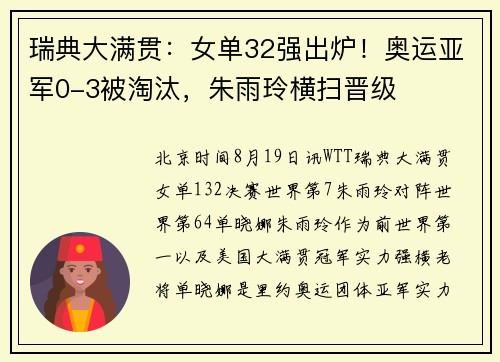 瑞典大满贯:女单32强出炉!奥运亚军0-3被淘汰,朱雨玲横扫晋级 瑞典大满贯:女单32强出炉!奥运亚军0-3被淘汰,朱雨玲横扫晋级