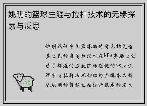 姚明的篮球生涯与拉杆技术的无缘探索与反思
