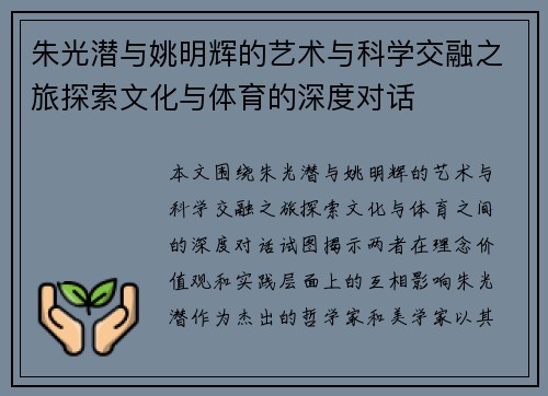 朱光潜与姚明辉的艺术与科学交融之旅探索文化与体育的深度对话