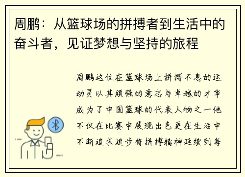 周鹏：从篮球场的拼搏者到生活中的奋斗者，见证梦想与坚持的旅程