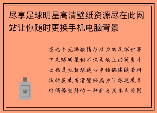 尽享足球明星高清壁纸资源尽在此网站让你随时更换手机电脑背景