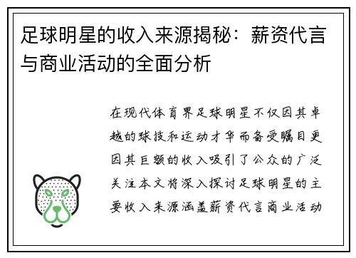 足球明星的收入来源揭秘：薪资代言与商业活动的全面分析