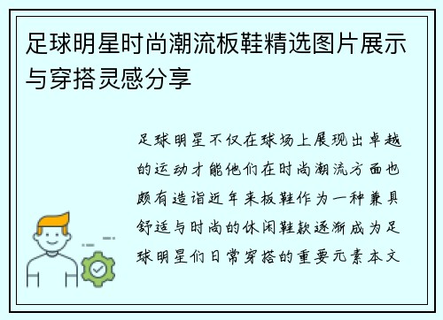 足球明星时尚潮流板鞋精选图片展示与穿搭灵感分享